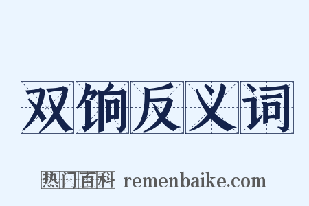 双饷反义词是什么意思的图片